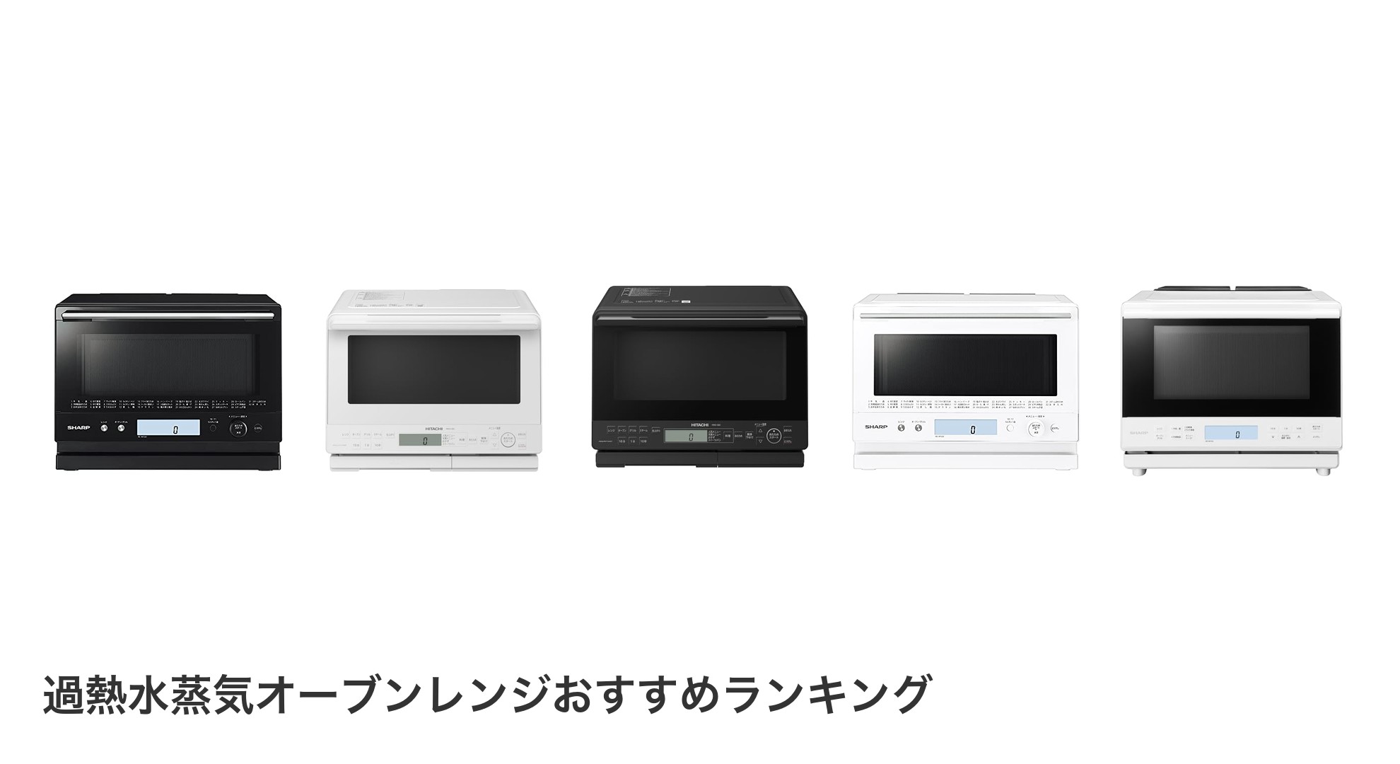 過熱水蒸気オーブンレンジのおすすめランキング