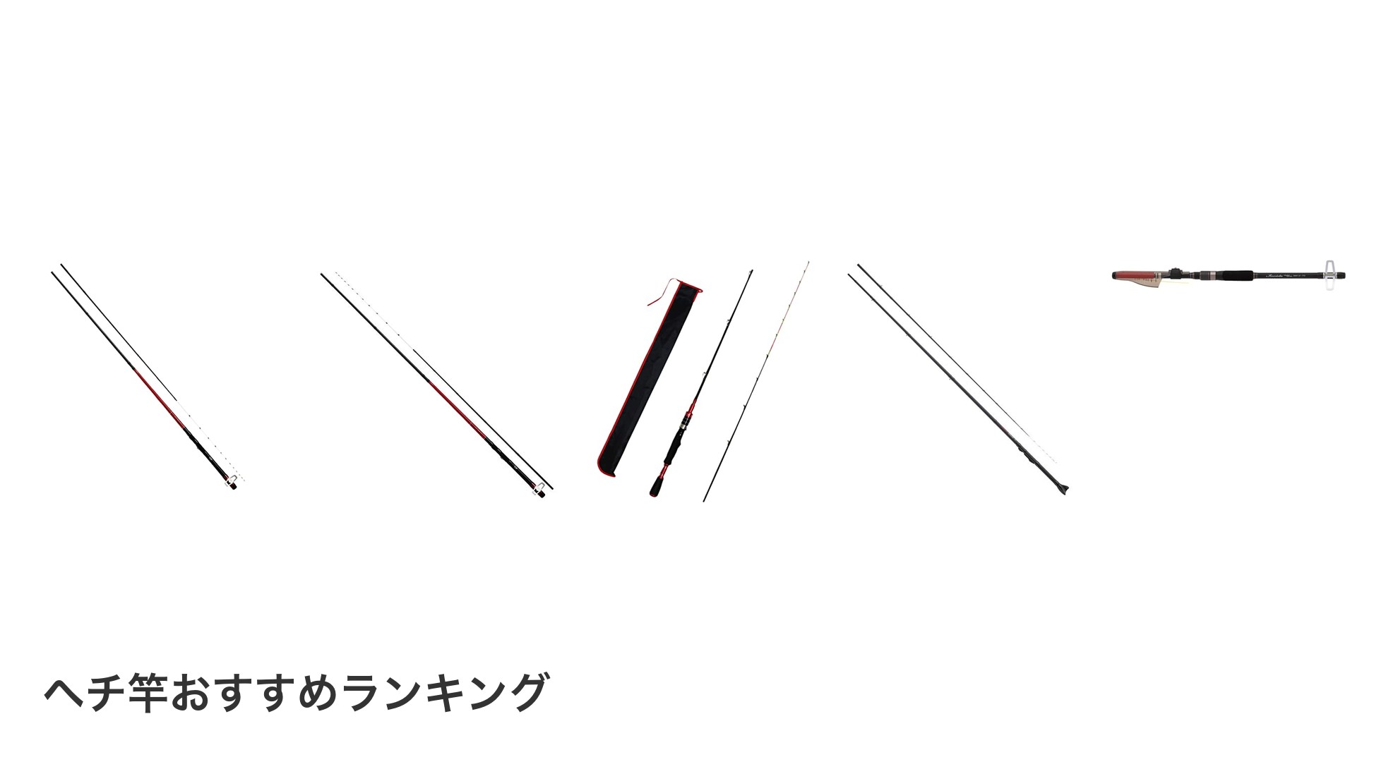 ヘチ竿のおすすめランキング