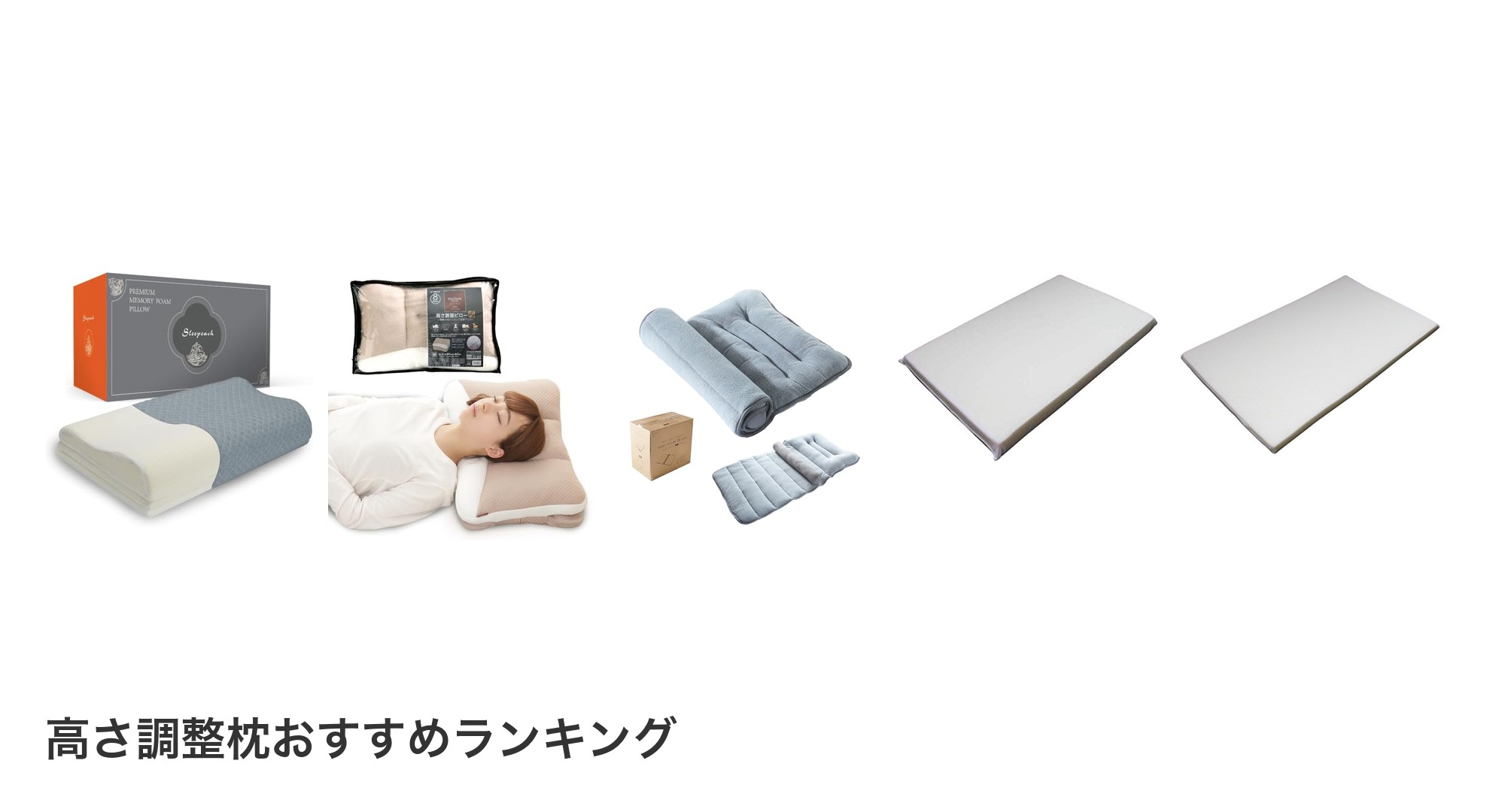 高さ調整枕のおすすめランキング