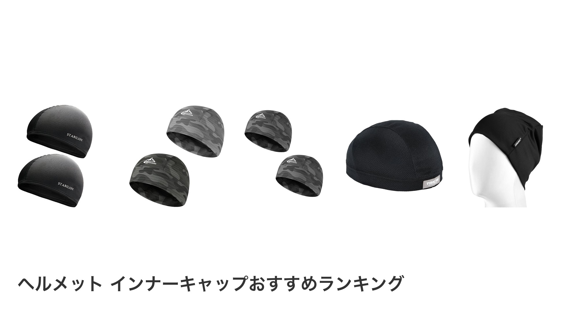ヘルメット インナーキャップのおすすめランキング
