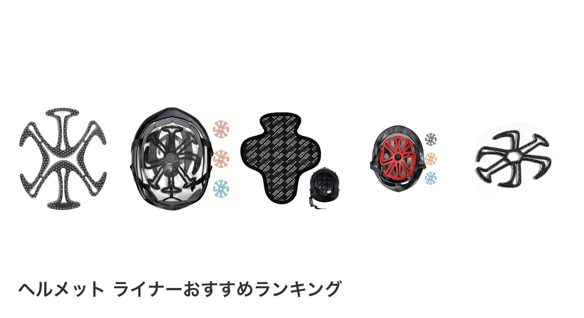 ヘルメット ライナーのおすすめランキング