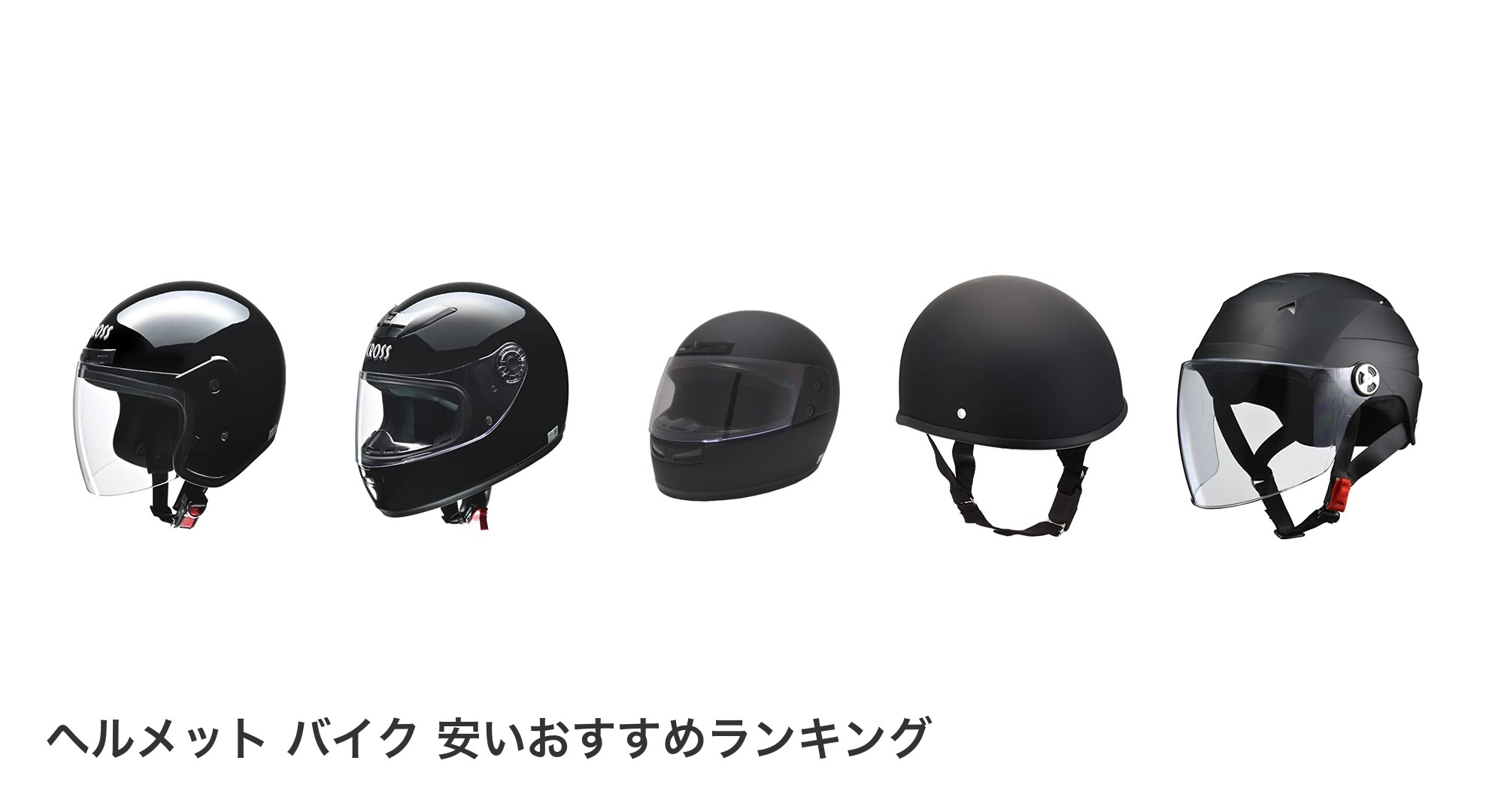 ヘルメット バイク 安いのおすすめランキング