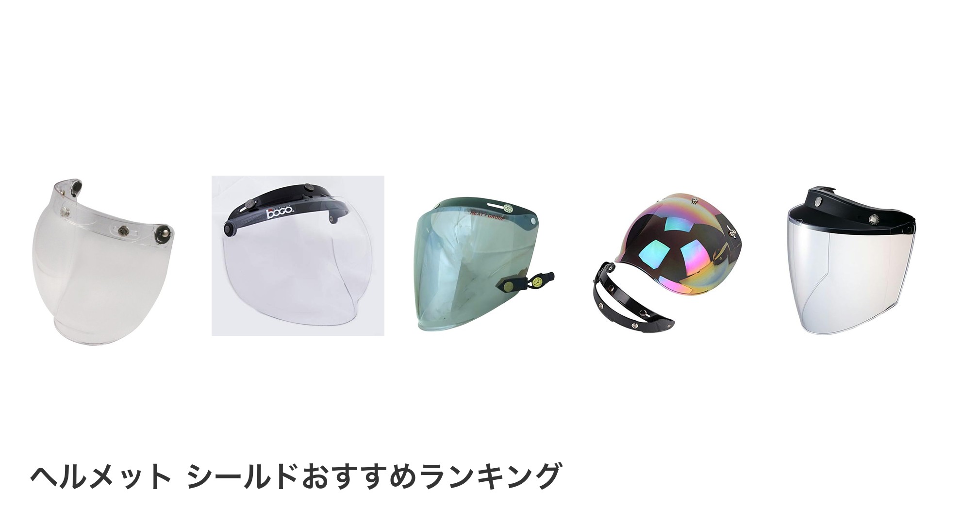 ヘルメット シールドのおすすめランキング