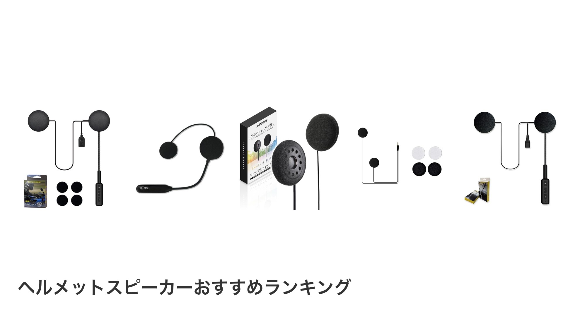 ヘルメットスピーカーのおすすめランキング