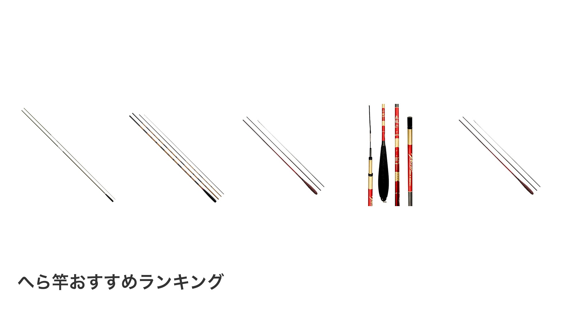 へら竿のおすすめランキング