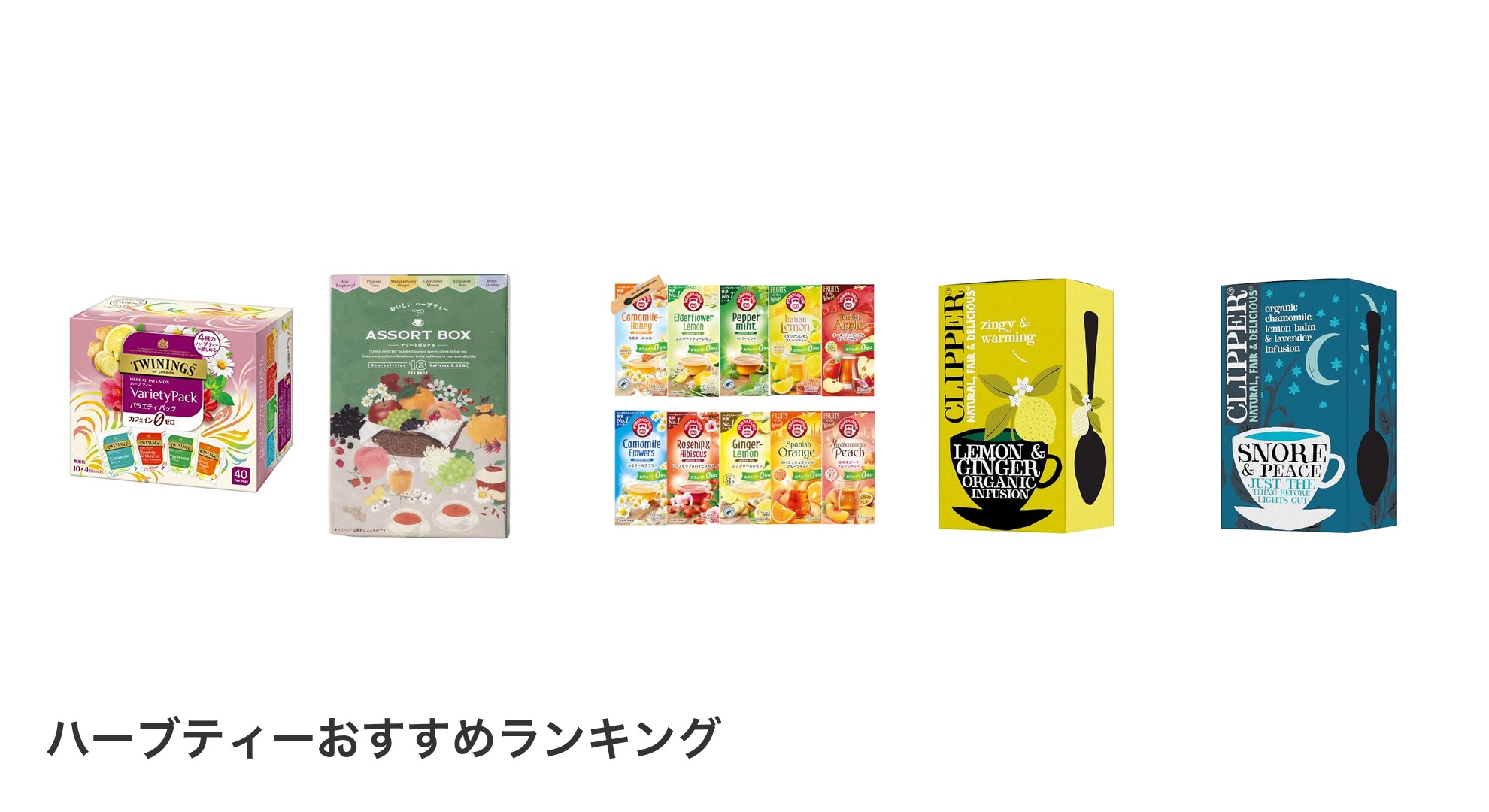 ハーブティーのおすすめランキング