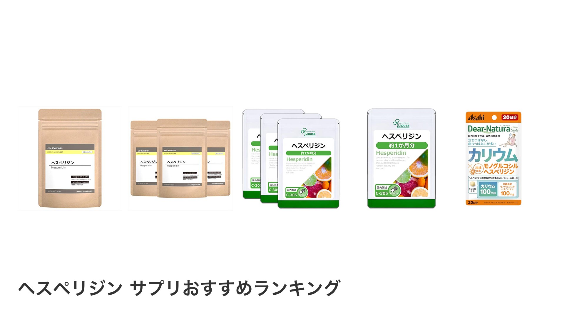 ヘスペリジン サプリのおすすめランキング