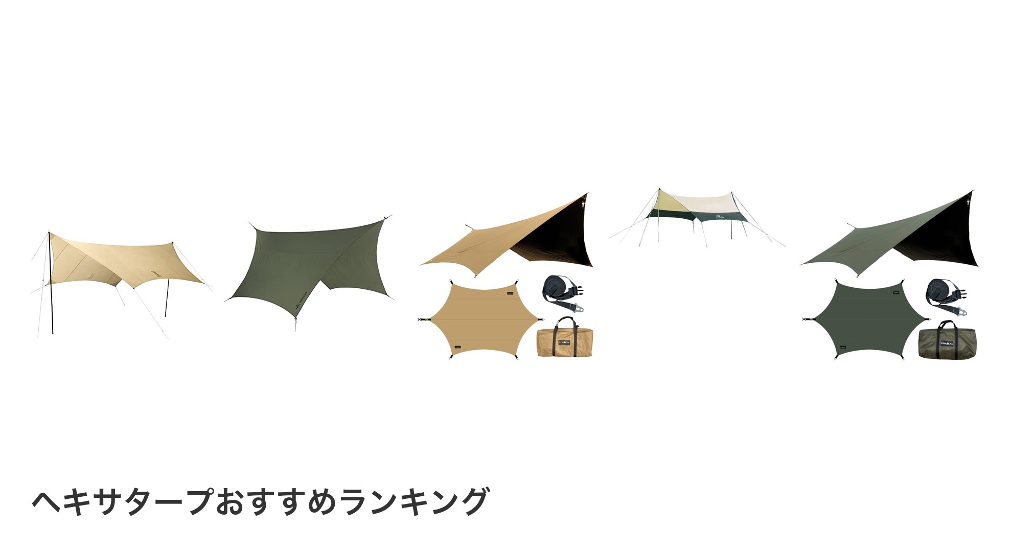 ヘキサタープのおすすめランキング