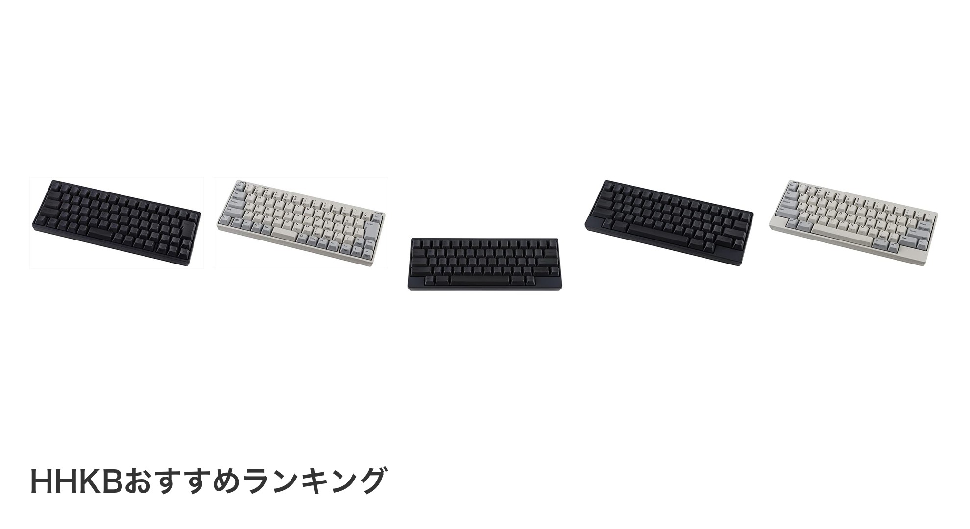 HHKBのおすすめランキング