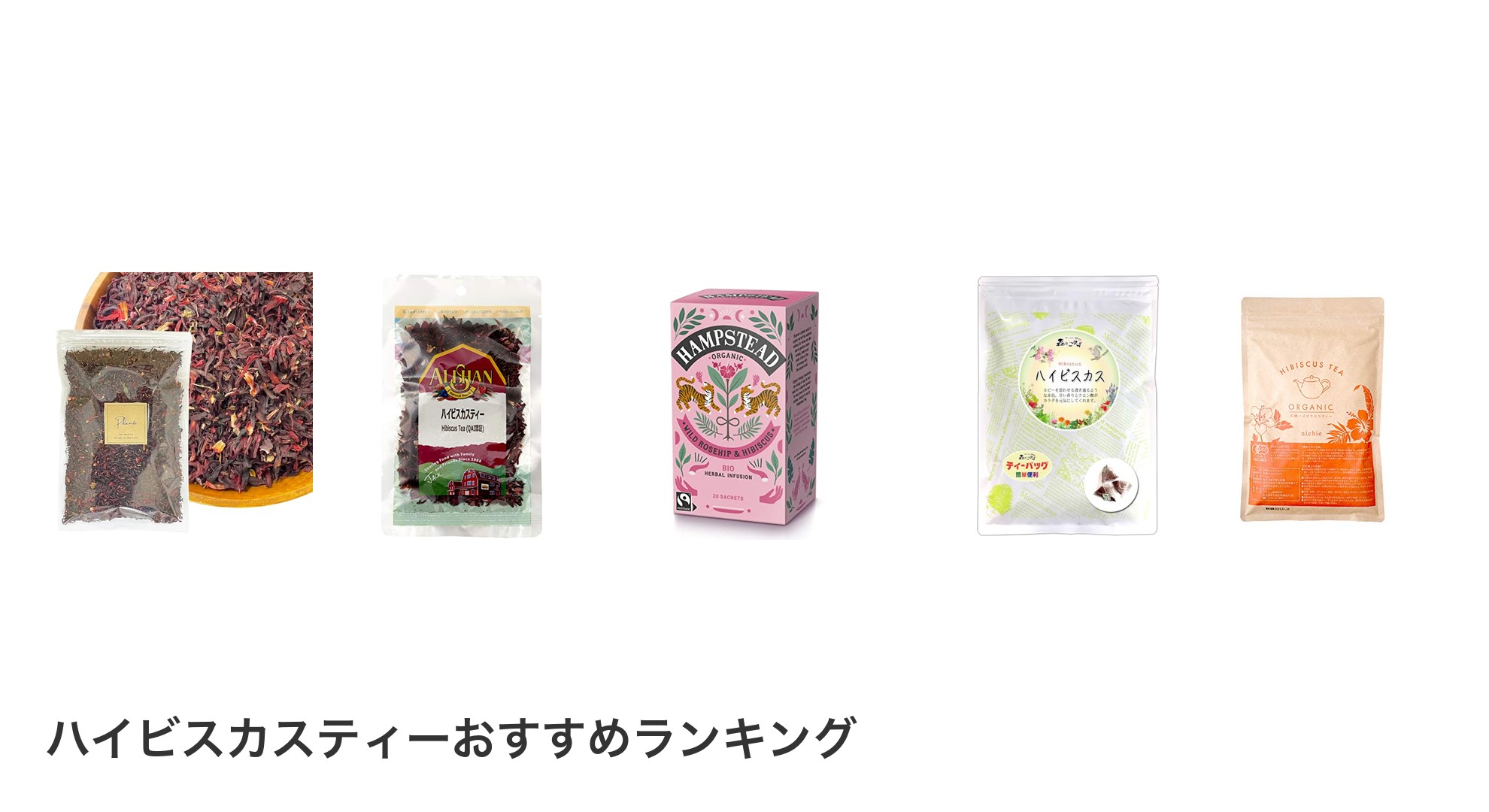 ハイビスカスティーのおすすめランキング