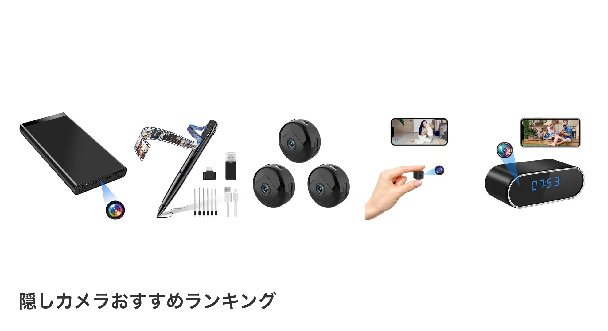 隠しカメラのおすすめランキング