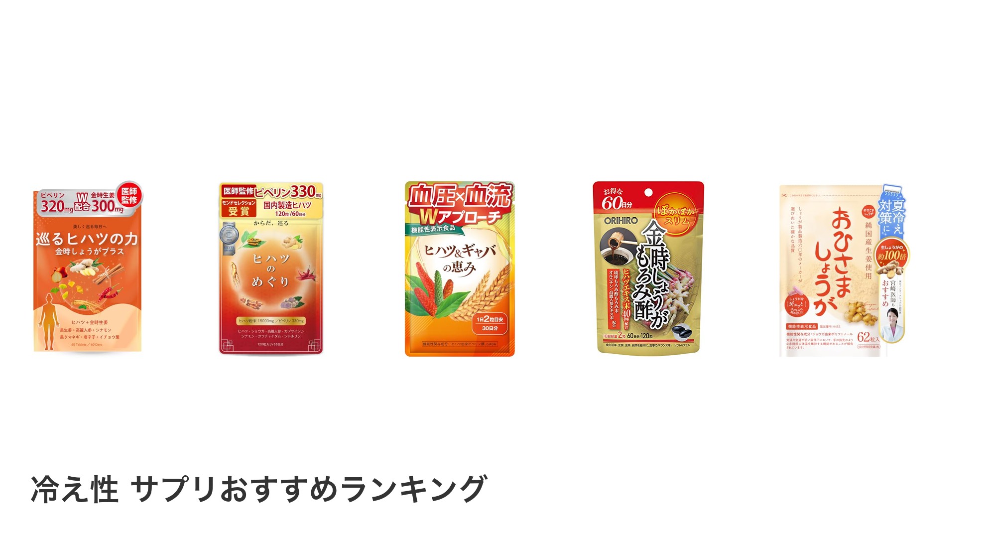 冷え性 サプリのおすすめランキング