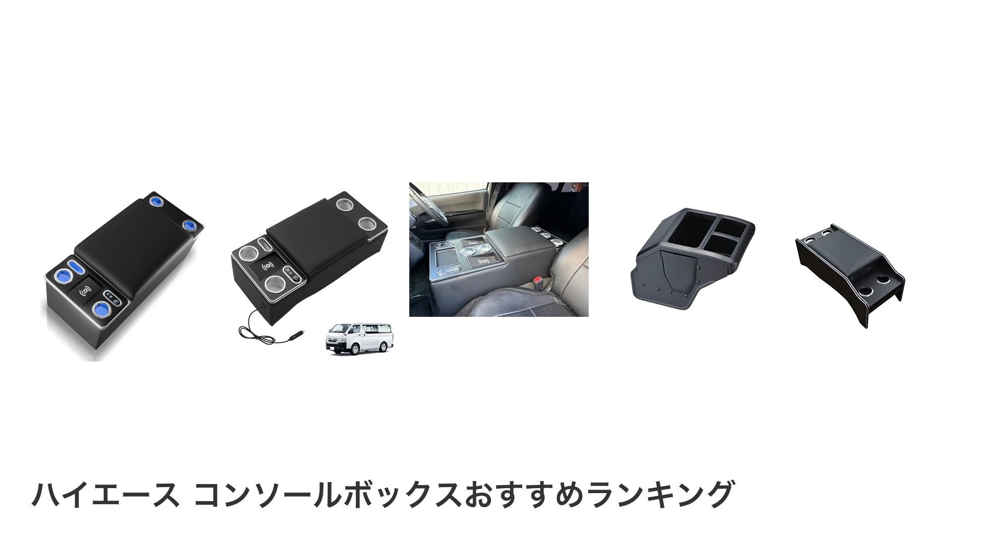 ハイエース コンソールボックスのおすすめランキング