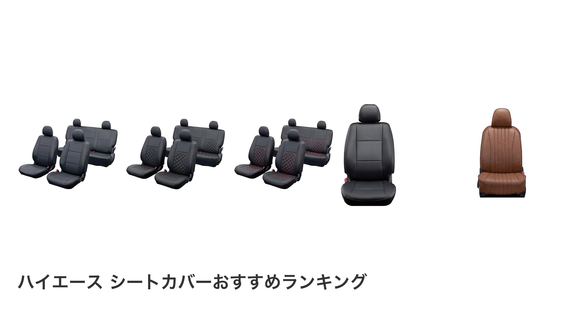 ハイエース シートカバーのおすすめランキング