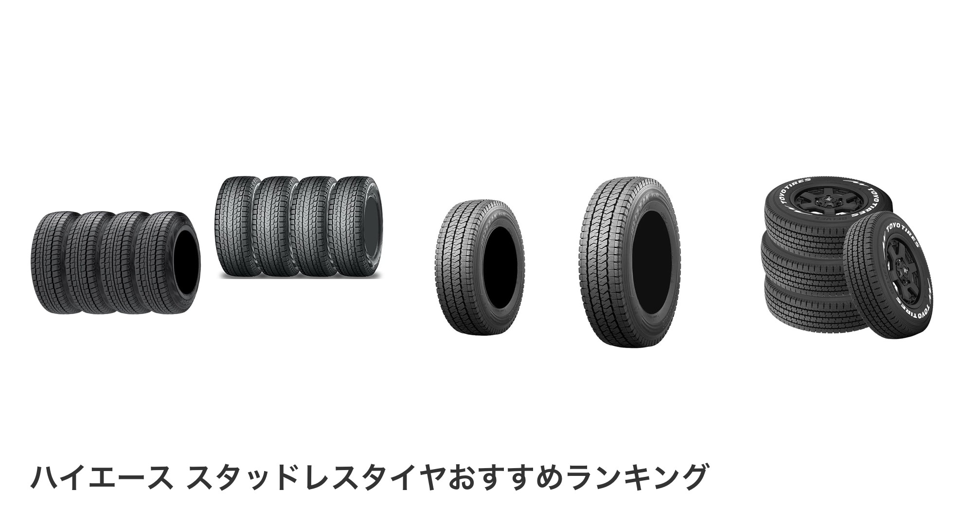 ハイエース スタッドレスタイヤのおすすめランキング