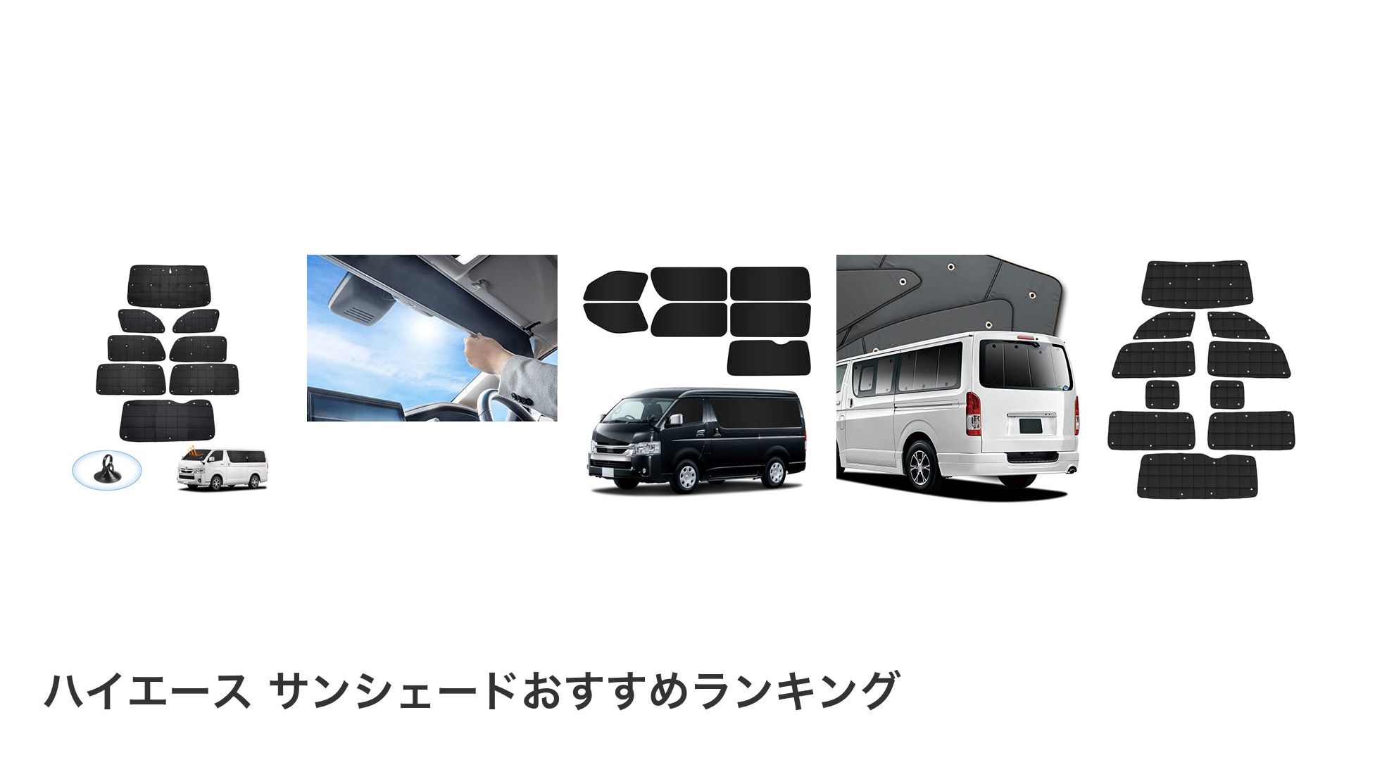 ハイエース サンシェードのおすすめランキング