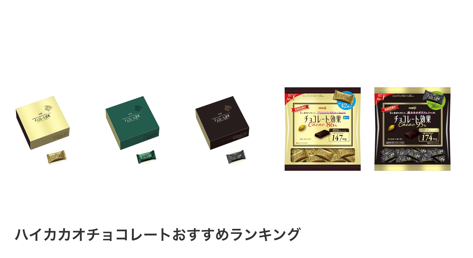 ハイカカオチョコレートのおすすめランキング