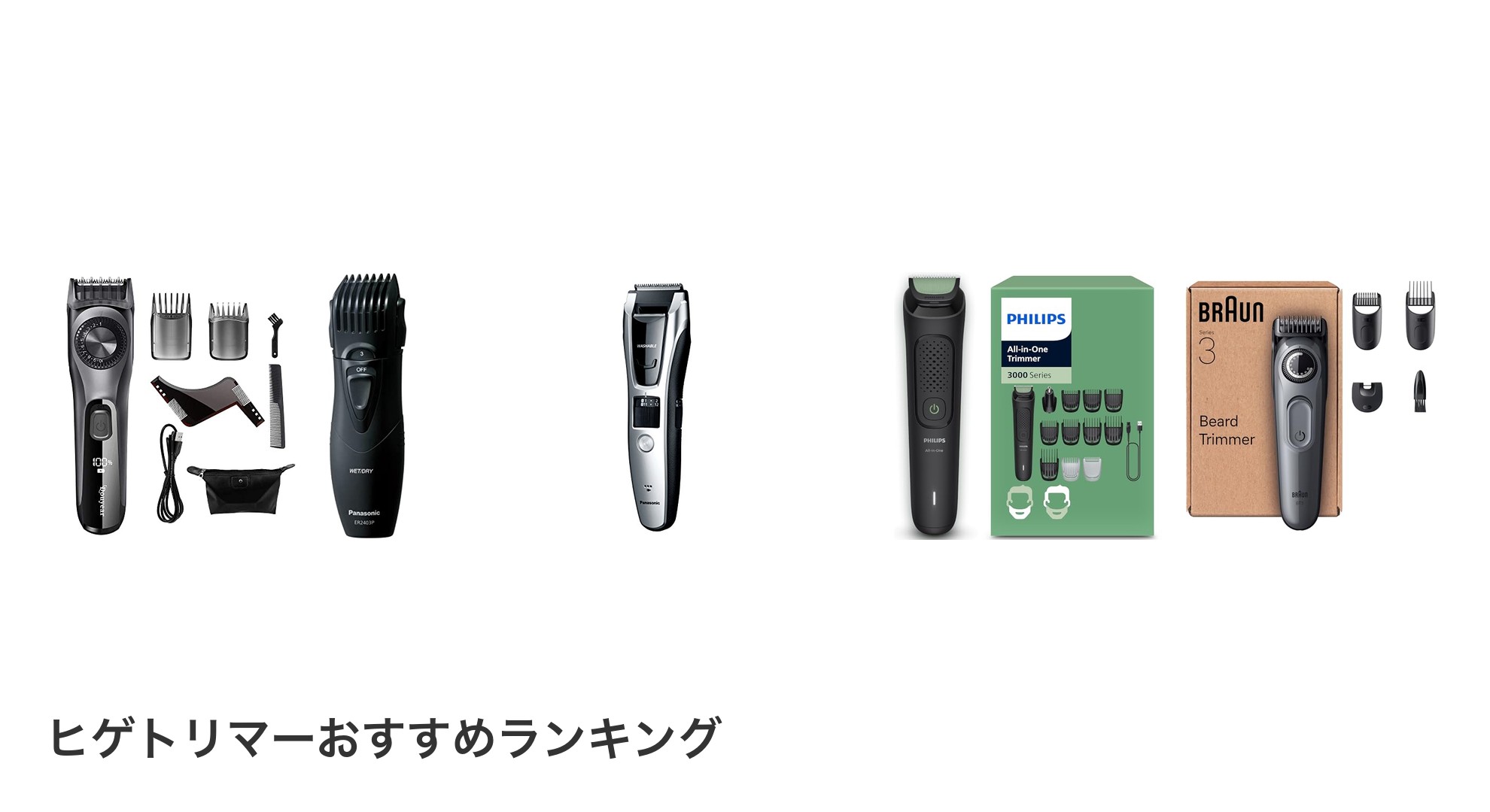 ヒゲトリマーのおすすめランキング