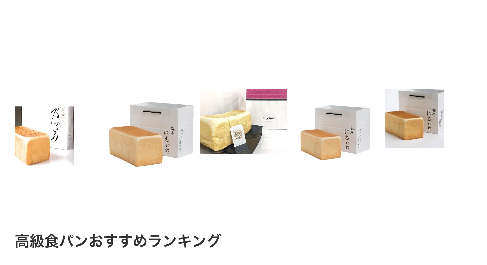 高級食パンのおすすめランキング