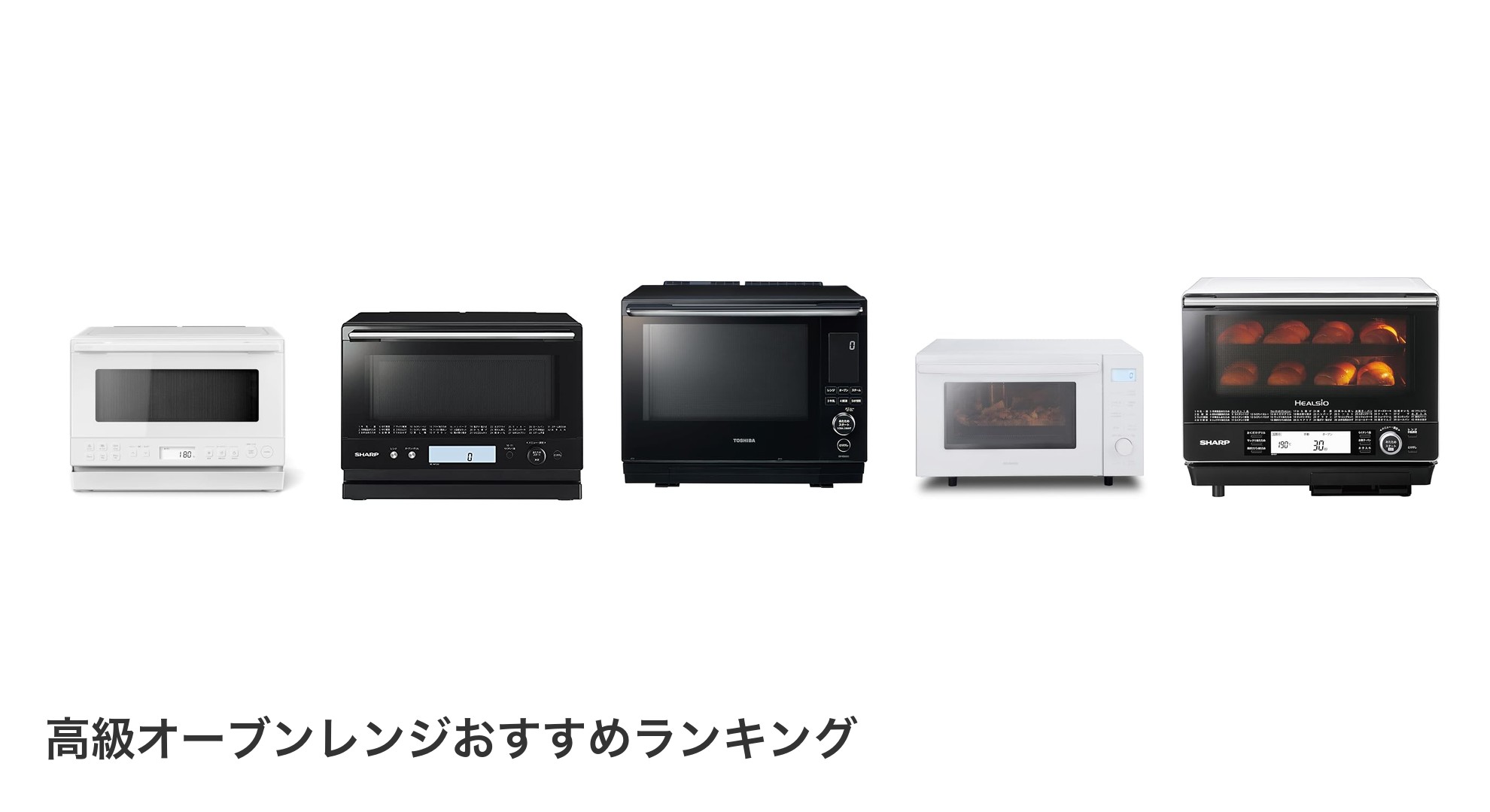 高級オーブンレンジのおすすめランキング