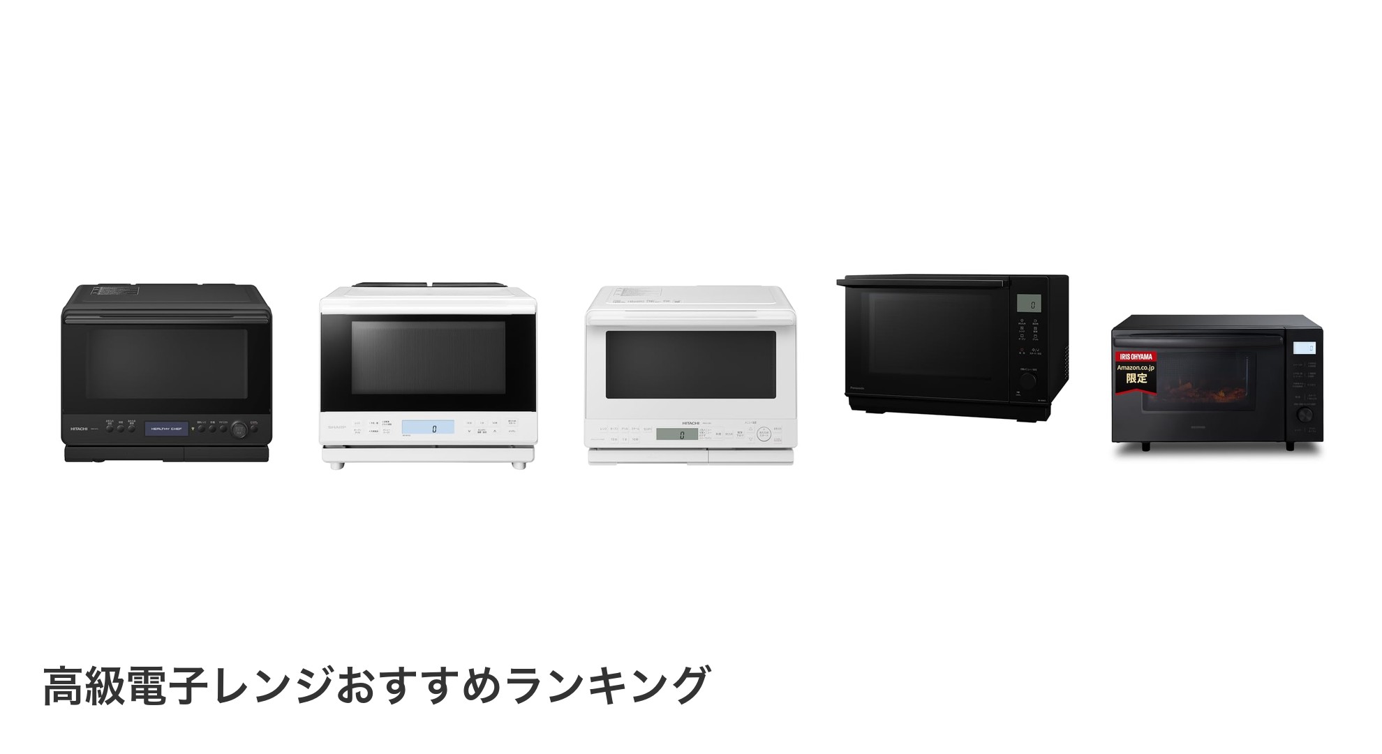 高級電子レンジのおすすめランキング