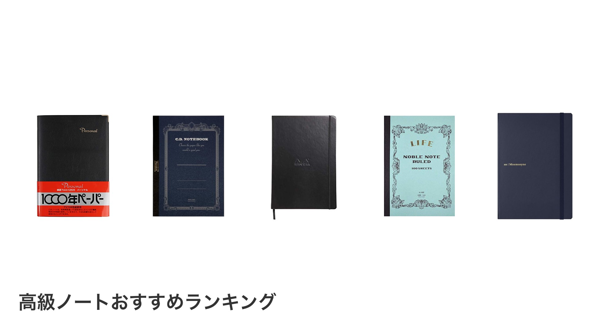 高級ノートのおすすめランキング