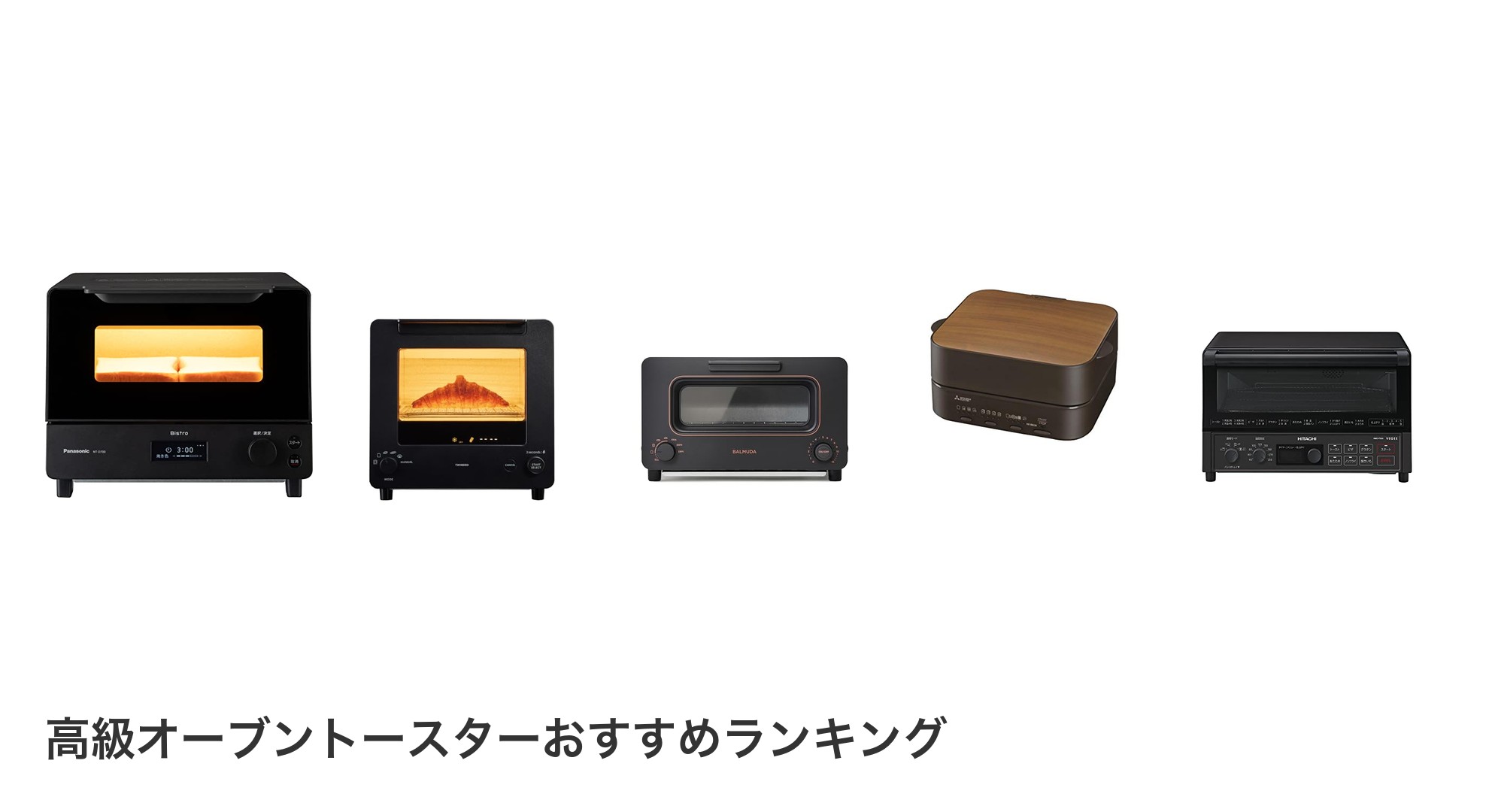 高級オーブントースターのおすすめランキング