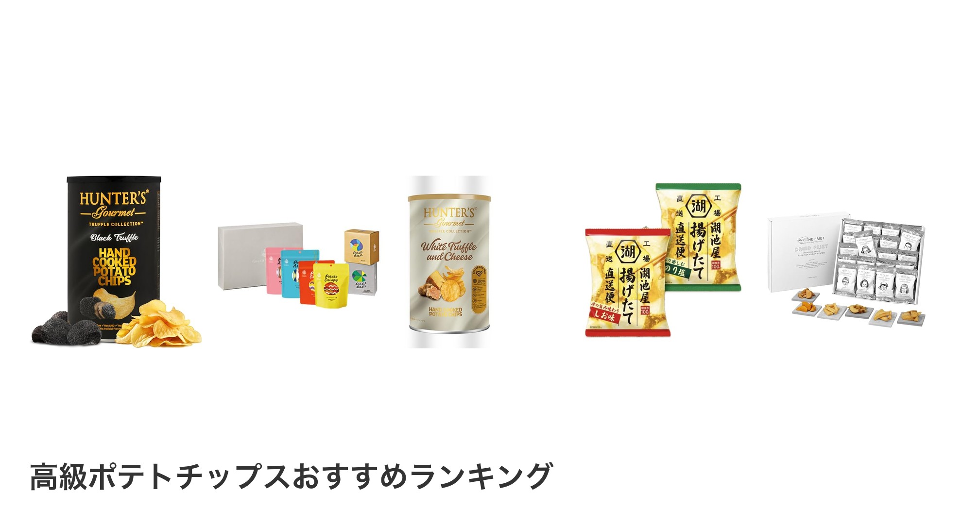 高級ポテトチップスのおすすめランキング