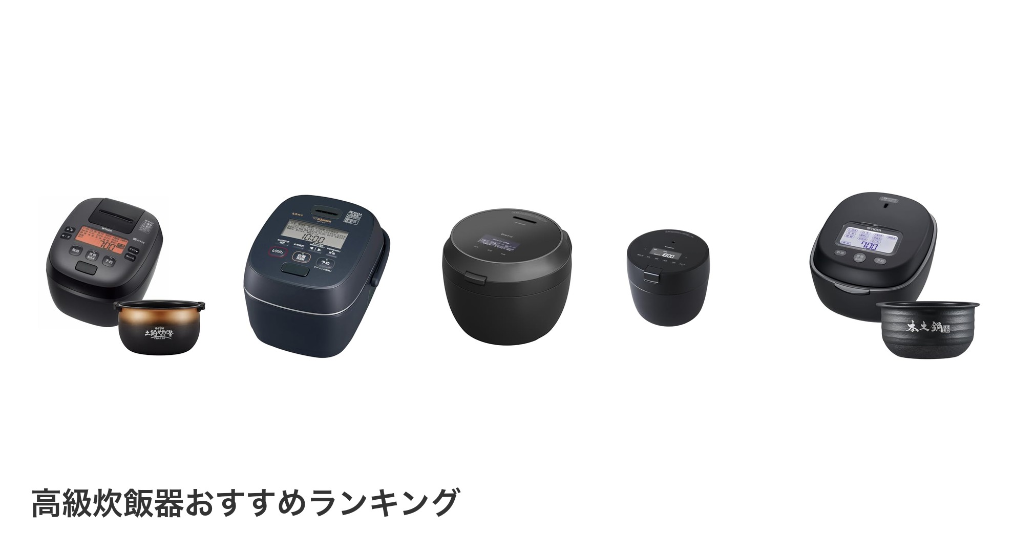 高級炊飯器のおすすめランキング