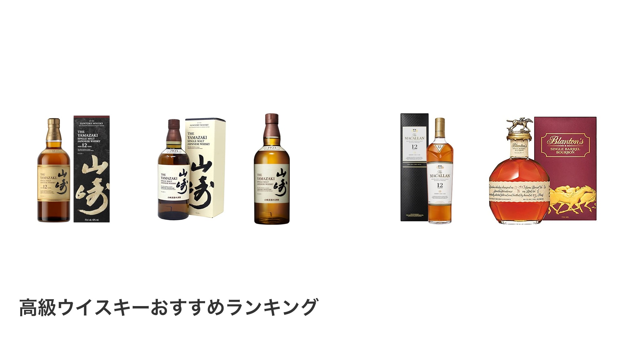 高級ウイスキーのおすすめランキング