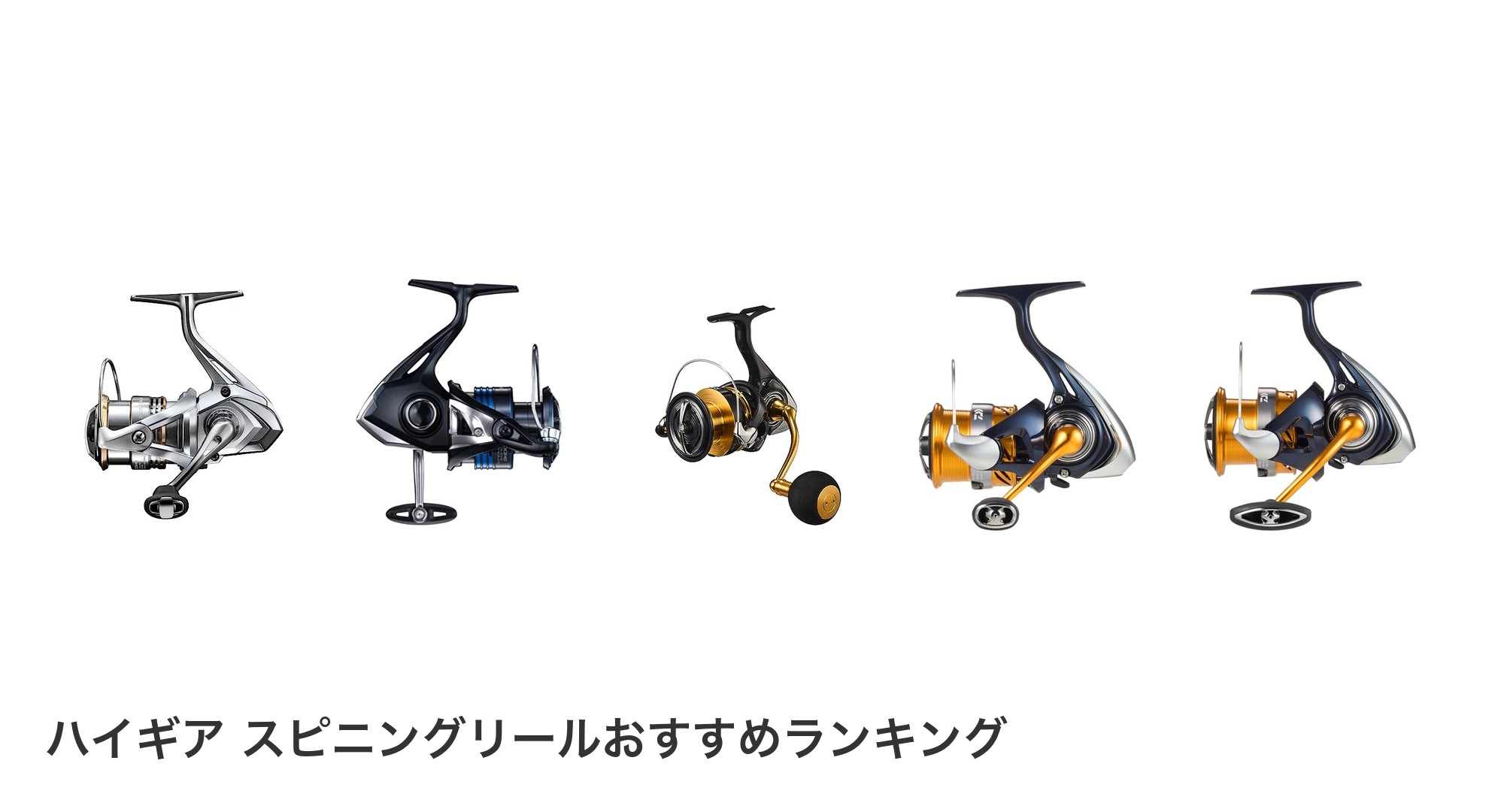ハイギア スピニングリールのおすすめランキング