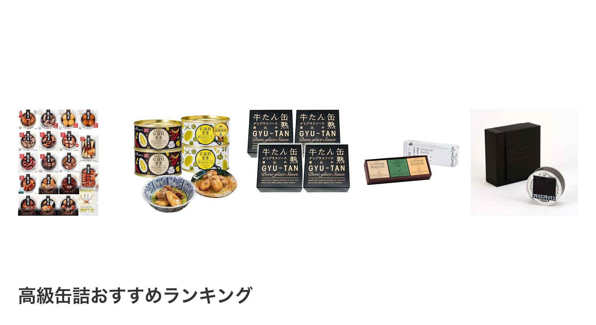 高級缶詰のおすすめランキング