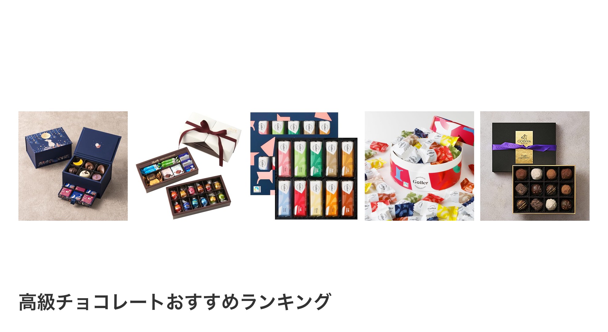 高級チョコレートのおすすめランキング