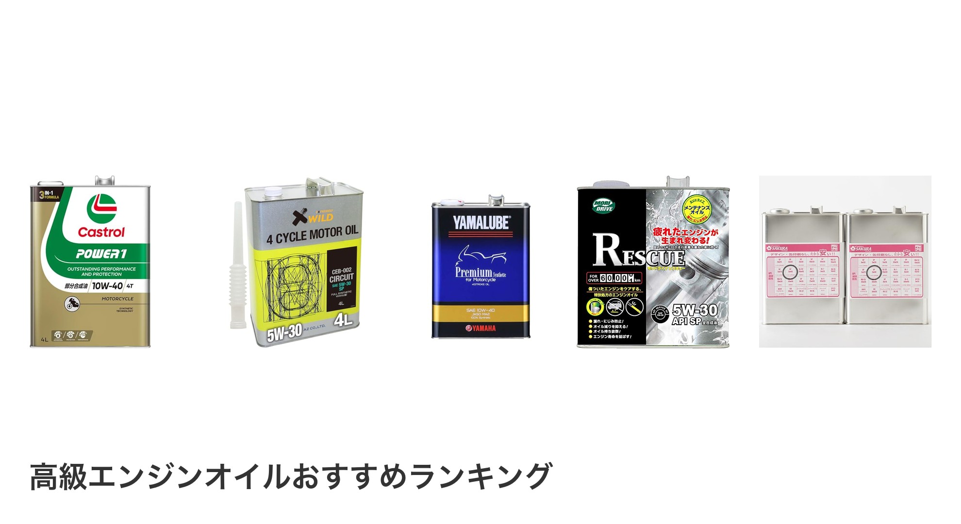 高級エンジンオイルのおすすめランキング