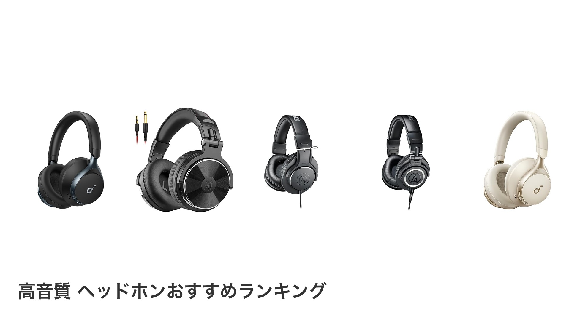 高音質 ヘッドホンのおすすめランキング