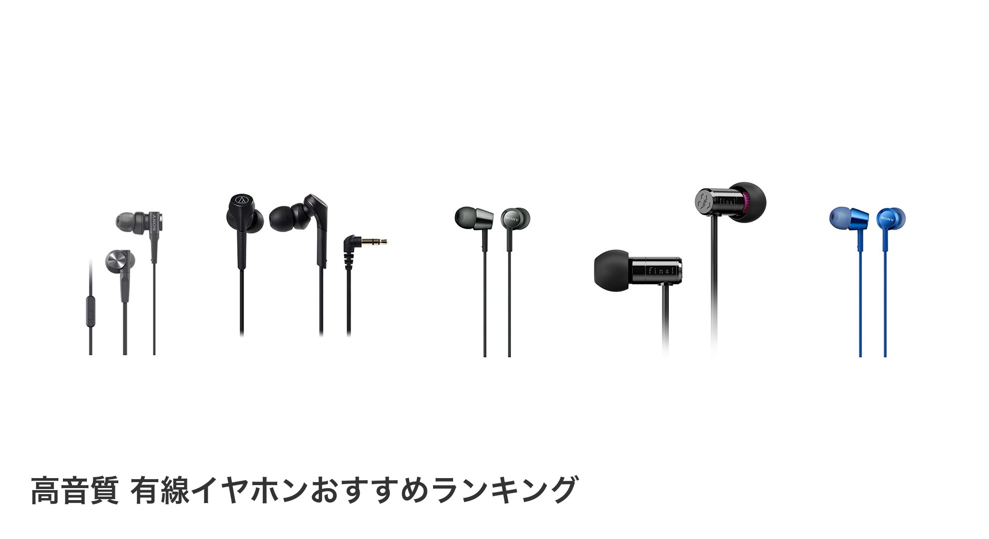 高音質 有線イヤホンのおすすめランキング