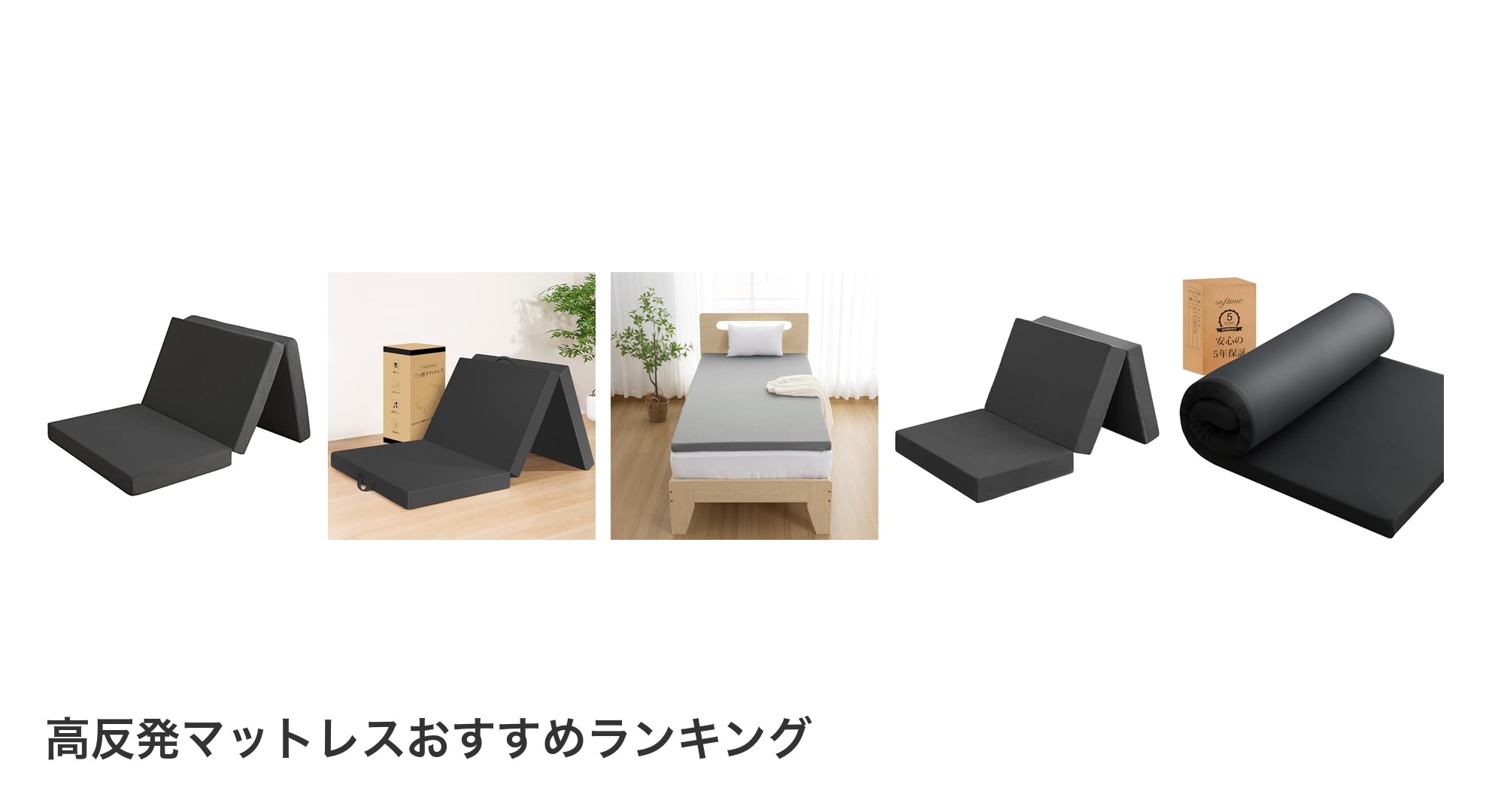 高反発マットレスのおすすめランキング