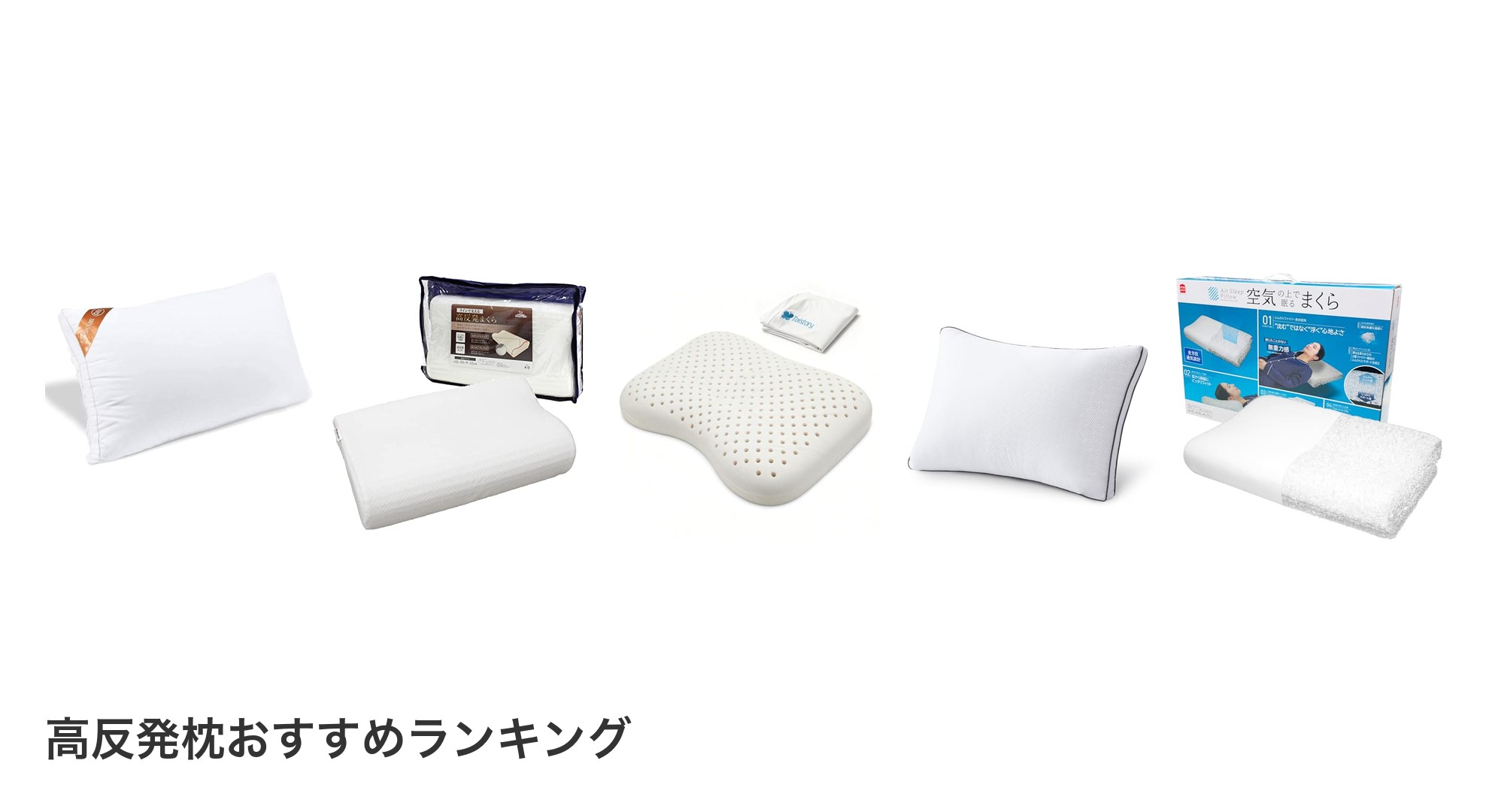 高反発枕のおすすめランキング