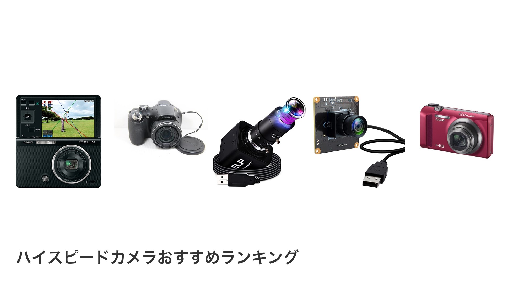 ハイスピードカメラのおすすめランキング