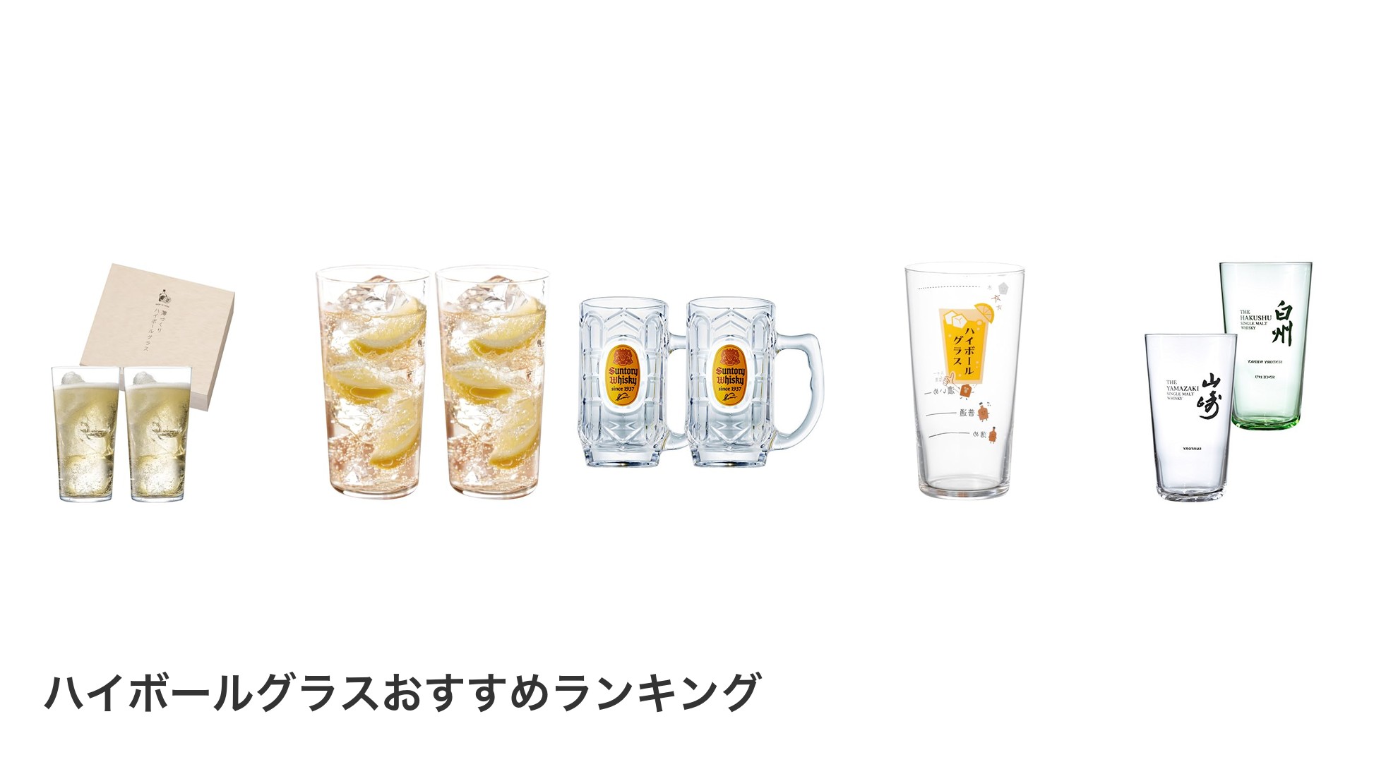ハイボールグラスのおすすめランキング