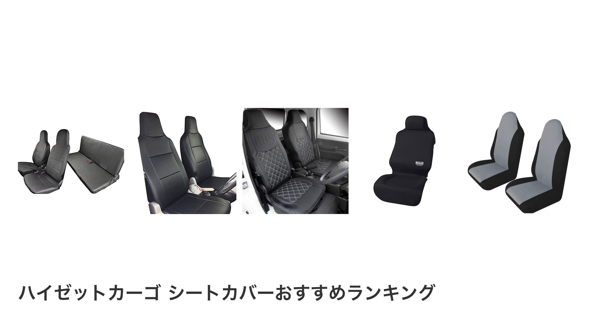 ハイゼットカーゴ シートカバーのおすすめランキング