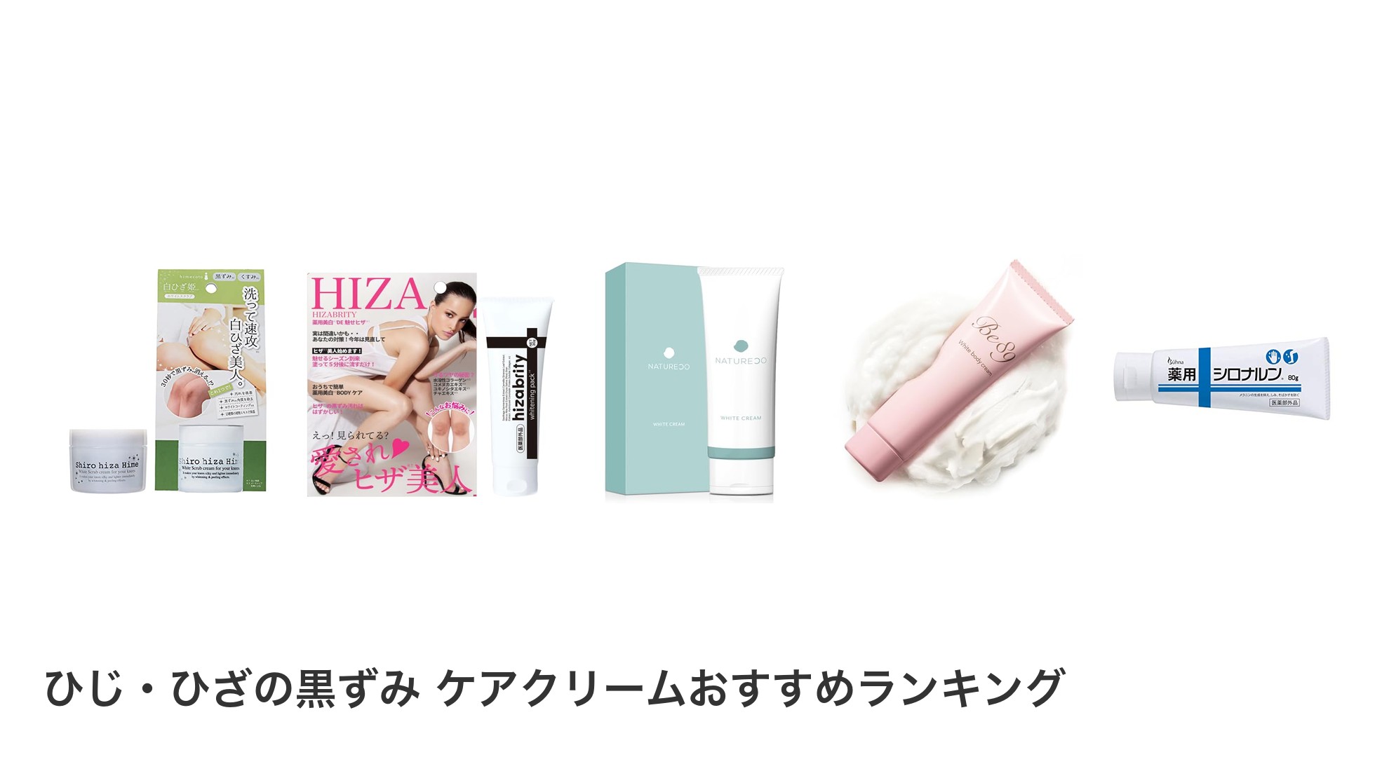 ひじ・ひざの黒ずみ　ケアクリームのおすすめランキング