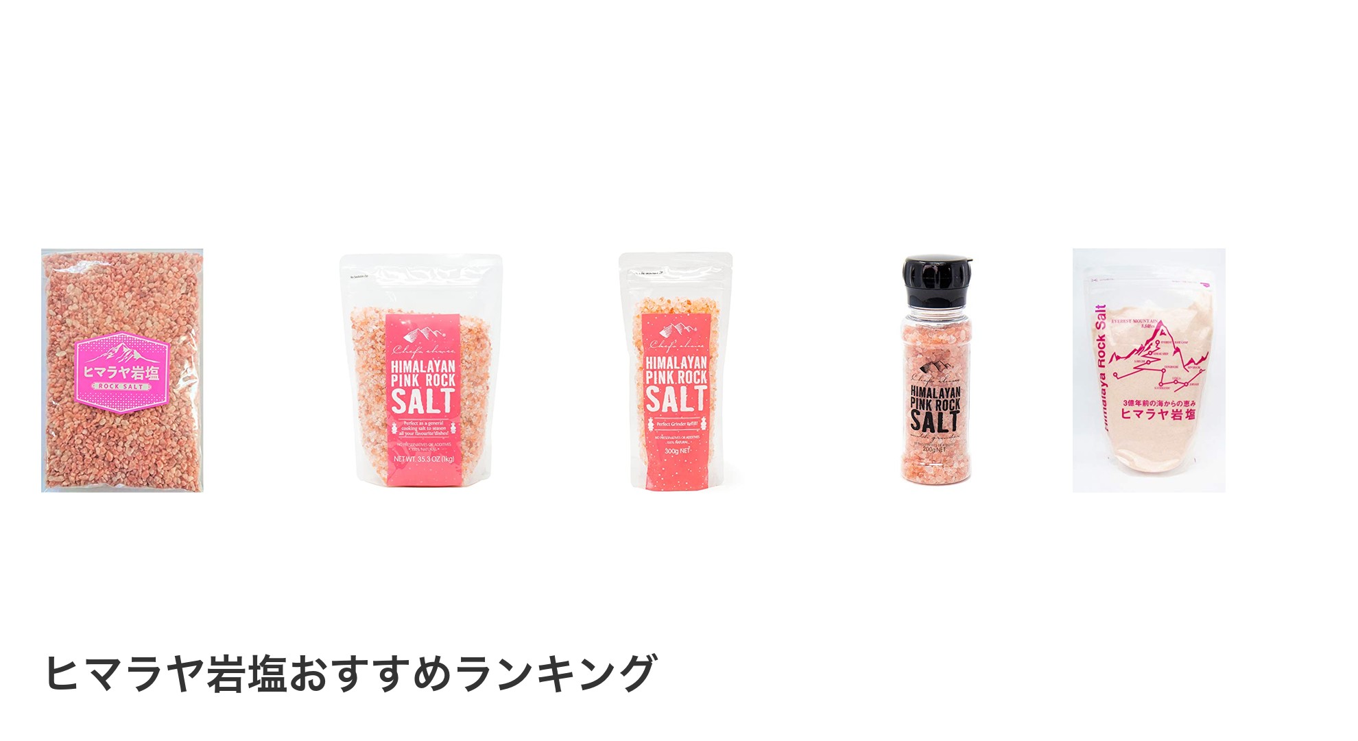 ヒマラヤ岩塩のおすすめランキング