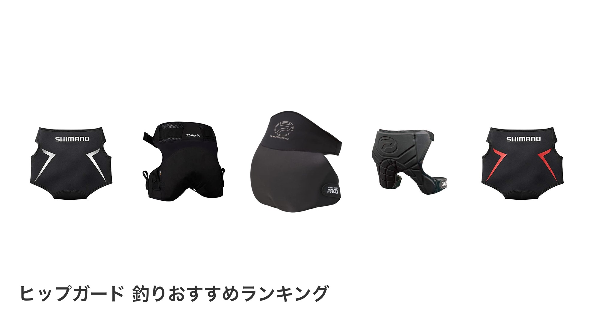 ヒップガード 釣りのおすすめランキング