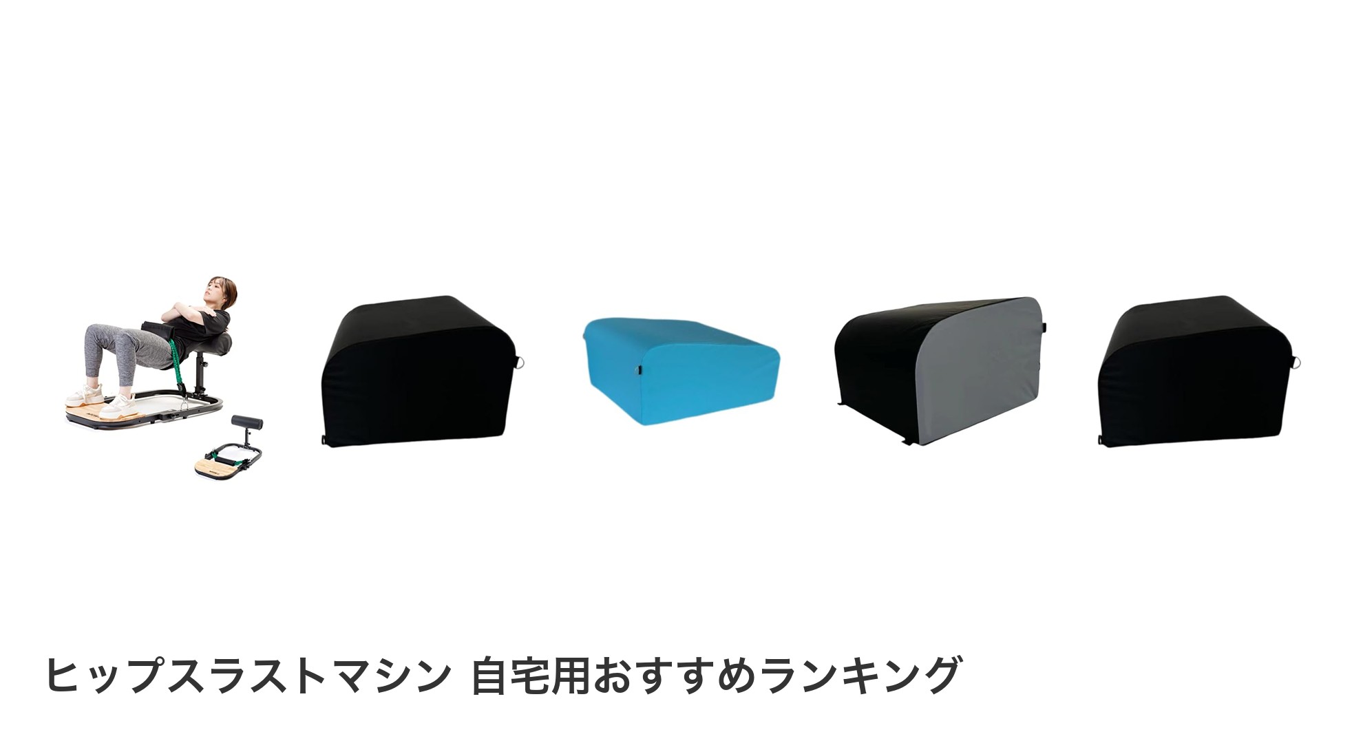 ヒップスラストマシン 自宅用のおすすめランキング