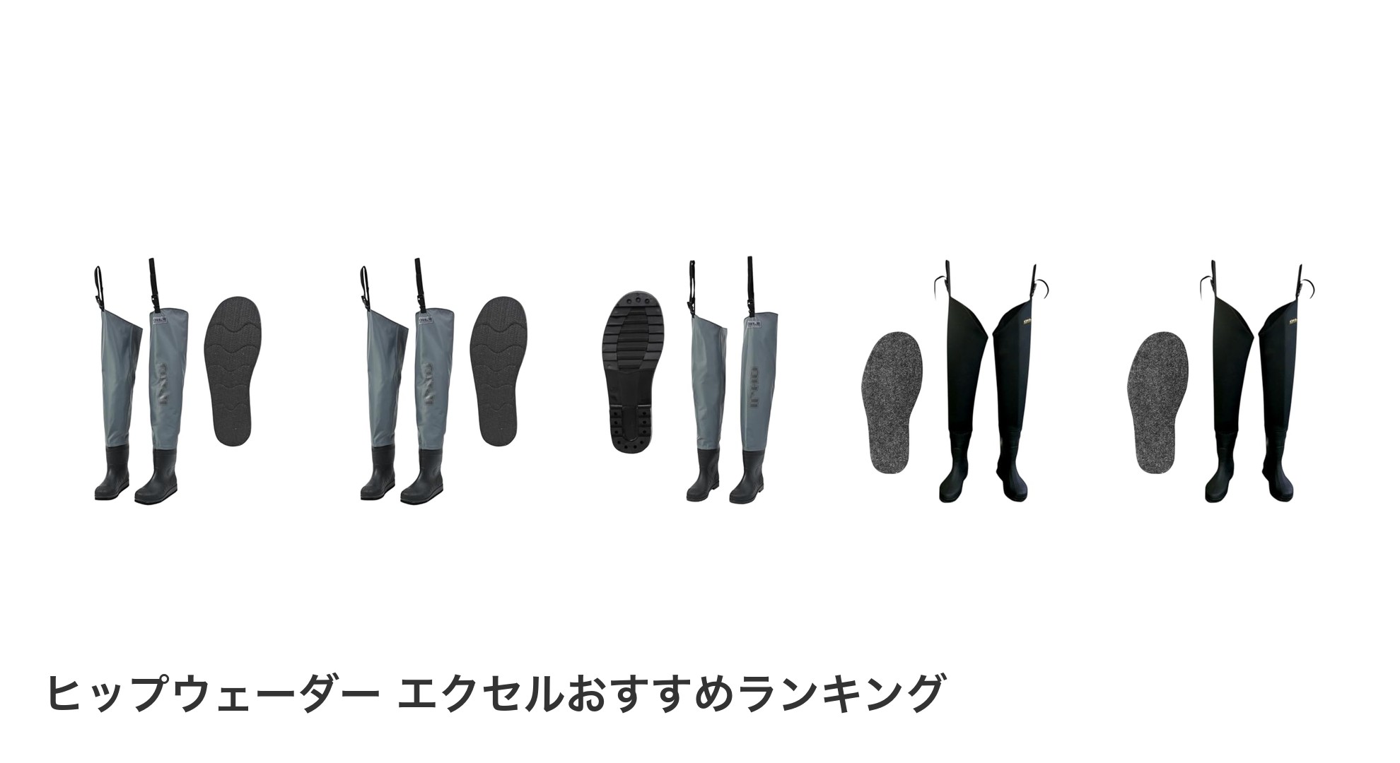 ヒップウェーダー エクセルのおすすめランキング