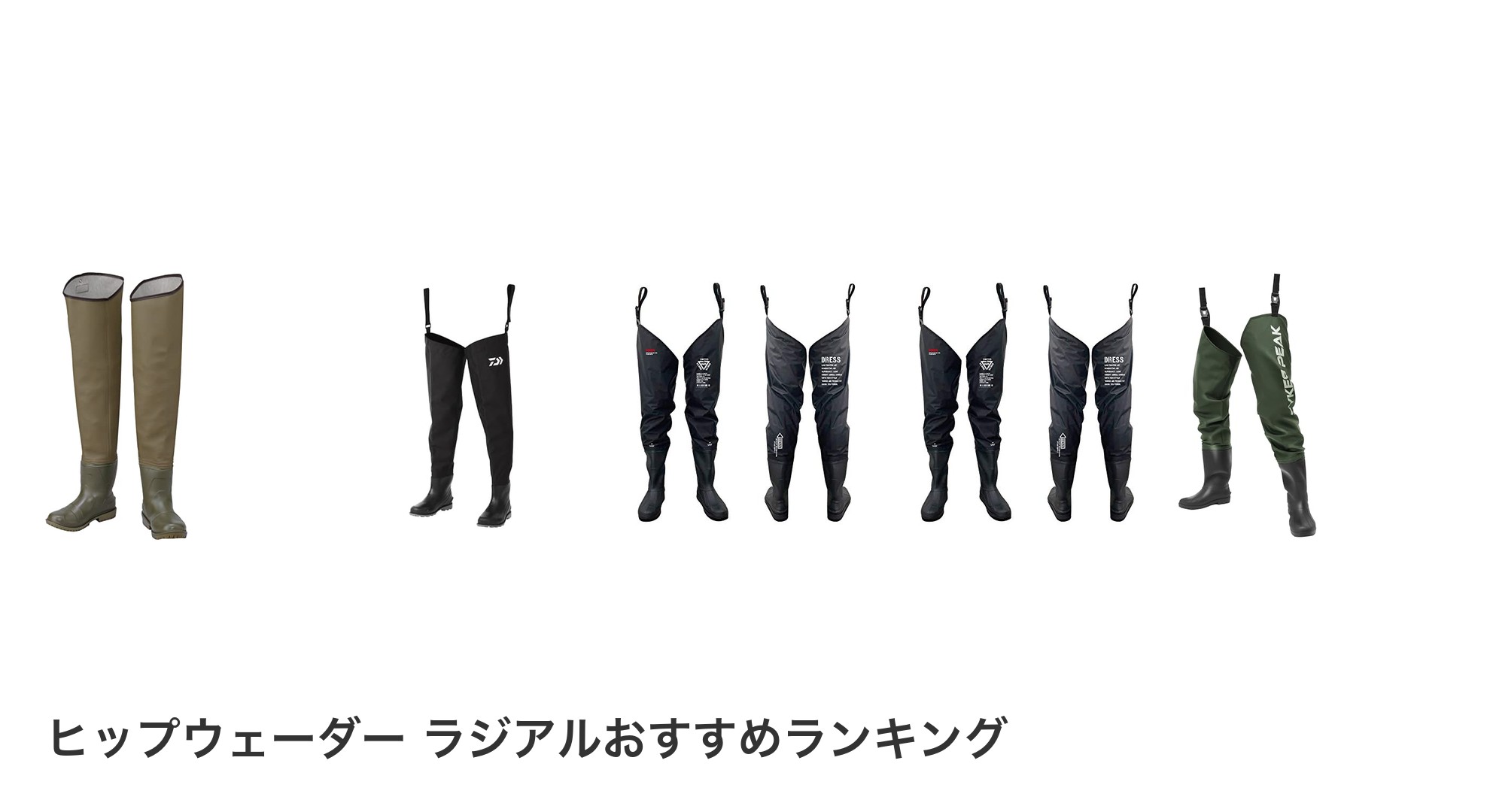 ヒップウェーダー ラジアルのおすすめランキング
