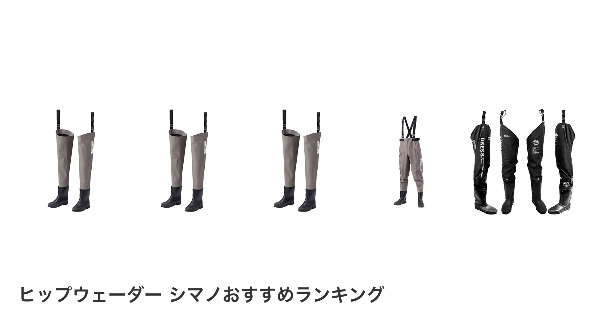 ヒップウェーダー シマノのおすすめランキング
