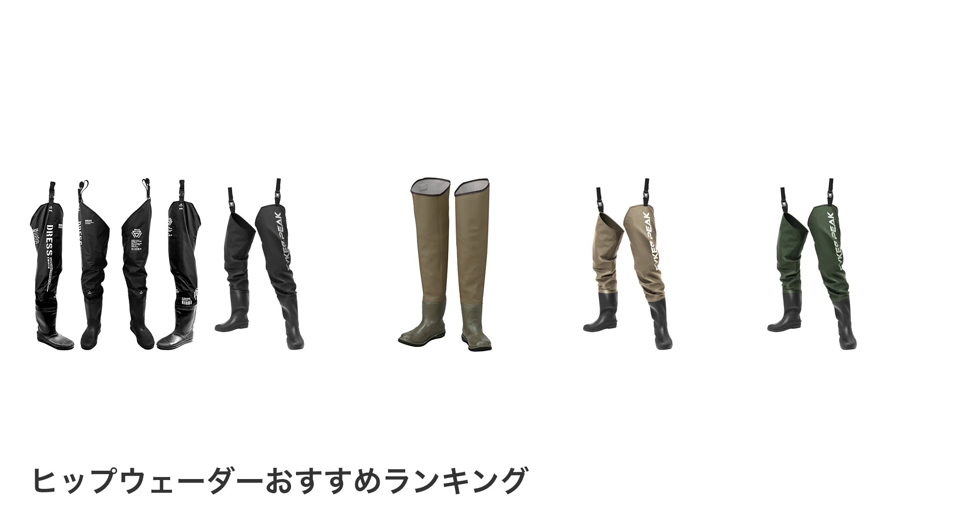 ヒップウェーダーのおすすめランキング