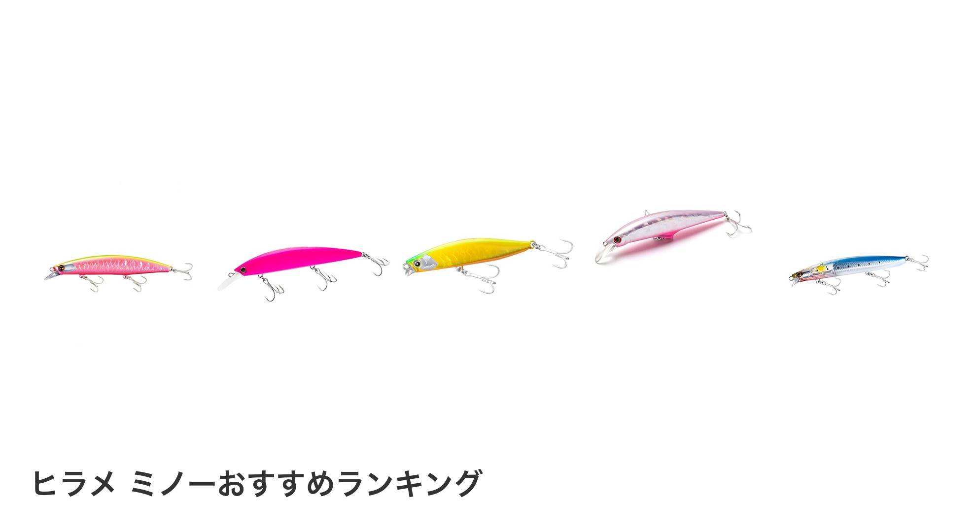 ヒラメ ミノーのおすすめランキング